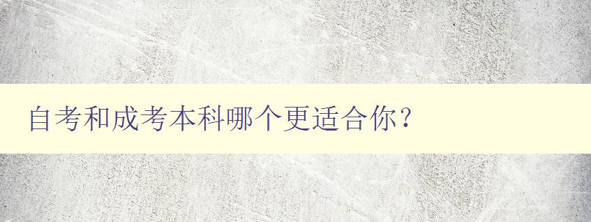 自考和成考本科哪個更適合你？ 比較自考和成考本科的優(yōu)缺點(diǎn)