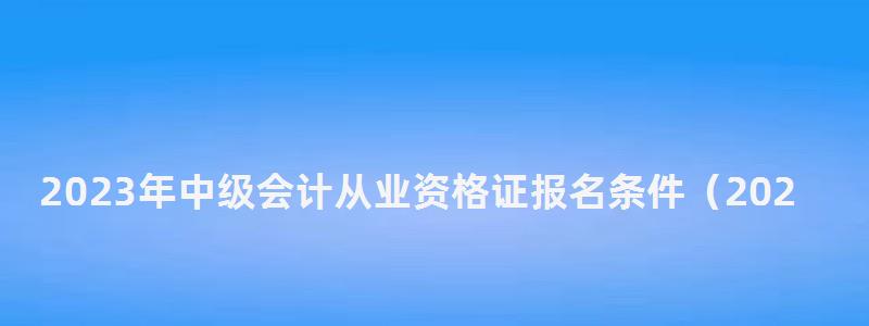 2023年中級會計從業資格證報名條件