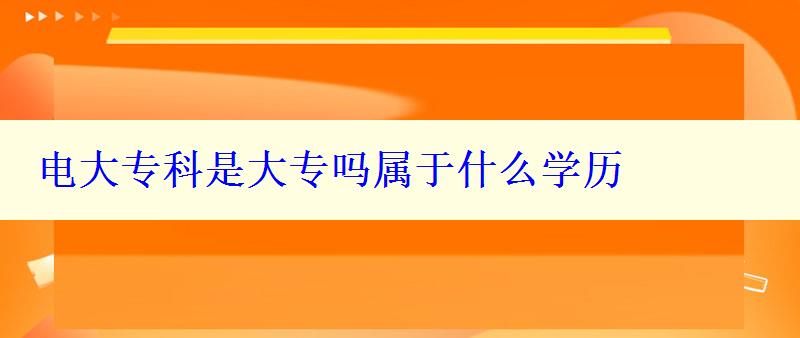 電大專科是大專嗎屬于什么學歷