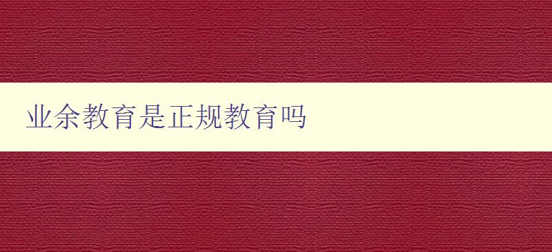 業余教育是正規教育嗎 探討業余教育的合法性和認可度