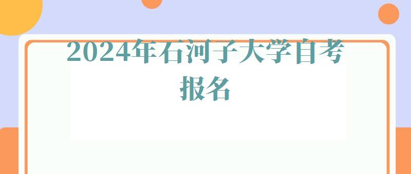 2024年石河子大學自考報名