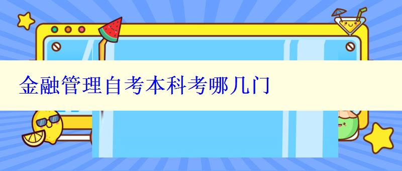 金融管理自考本科考哪幾門