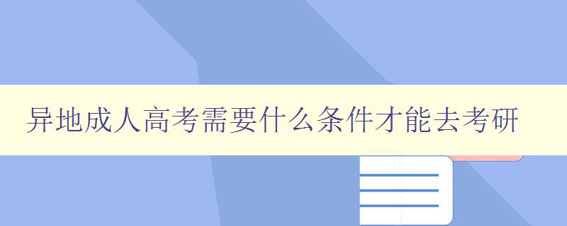 異地成人高考需要什么條件才能去考研