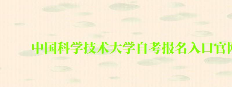 中國科學技術大學自考報名入口官網