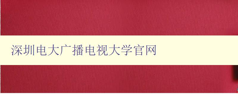 深圳電大廣播電視大學官網