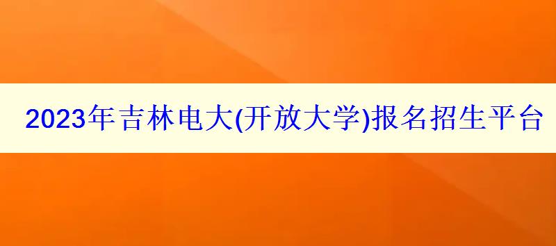 2023年吉林電大報名招生平臺