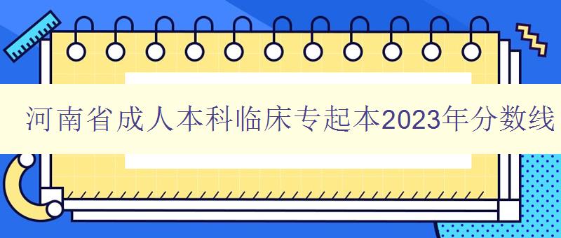 河南省成人本科臨床專起本2023年分數(shù)線