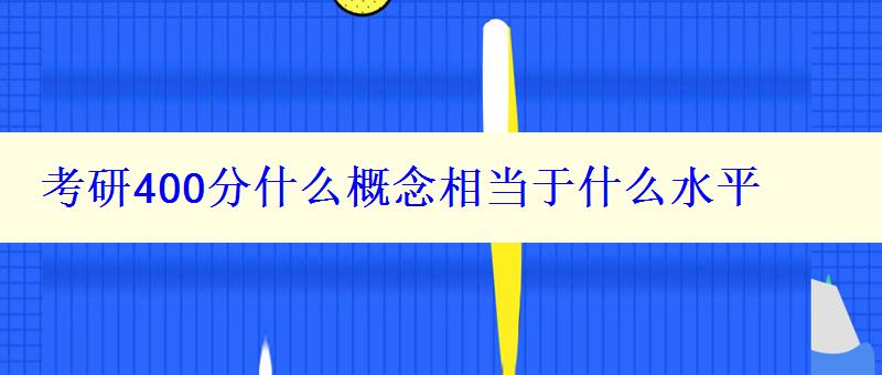 考研400分什么概念相當于什么水平