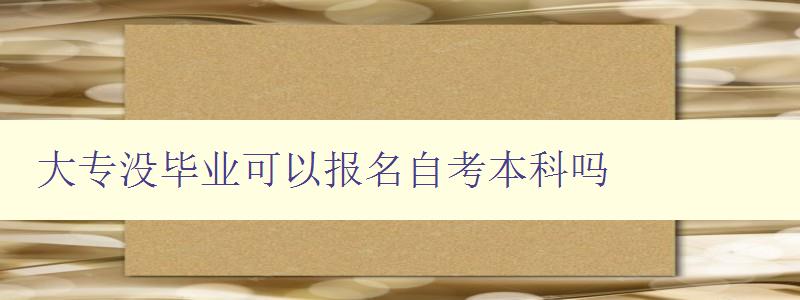 大專沒畢業(yè)可以報名自考本科嗎 詳解大專生如何報考自考本科