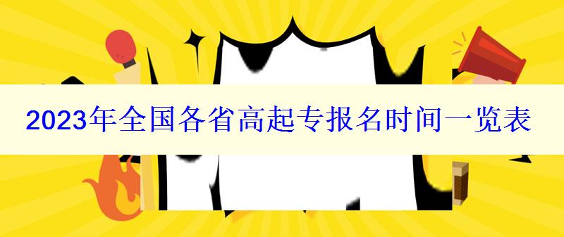 2023年全國各省高起專報名時間一覽表