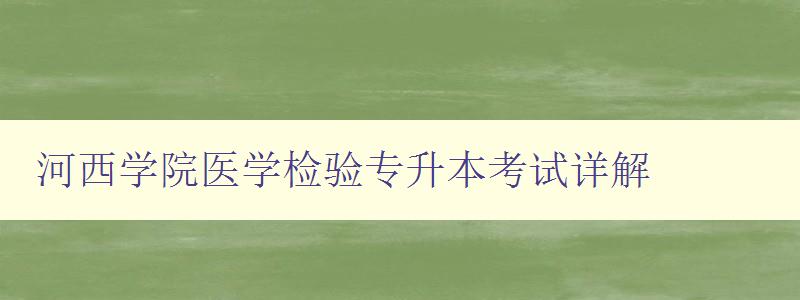 河西學院醫(yī)學檢驗專升本考試詳解