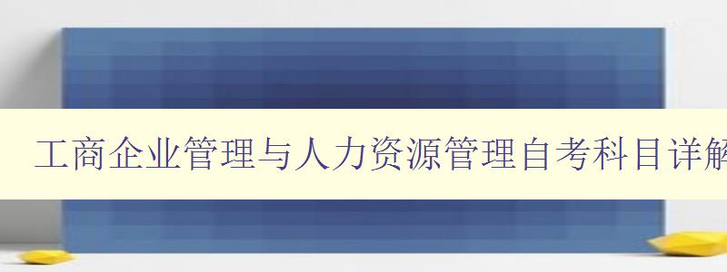 工商企業管理與人力資源管理自考科目詳解