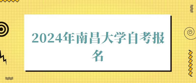 2024年南昌大學(xué)自考報名