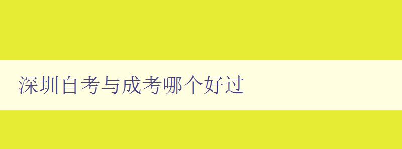 深圳自考與成考哪個(gè)好過(guò) 比較深圳自考和成考的優(yōu)劣