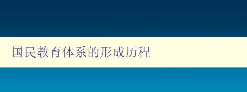 國民教育體系的形成歷程 從教育制度演變到國民教育體系的形成