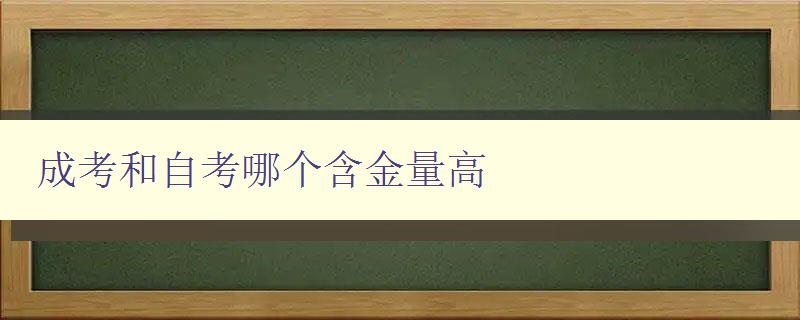 成考和自考哪個含金量高 分析成考和自考的優劣勢