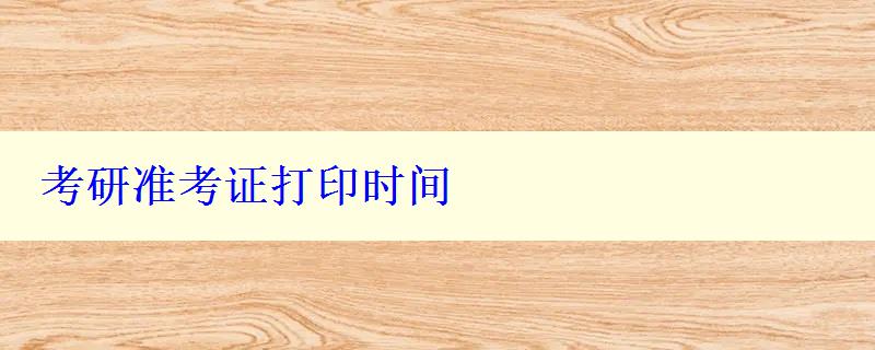 考研準(zhǔn)考證打印時間