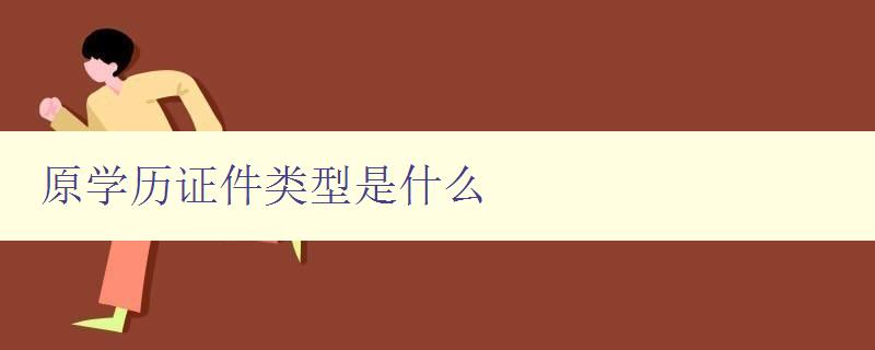 原學歷證件類型是什么 詳解各種學歷證書種類