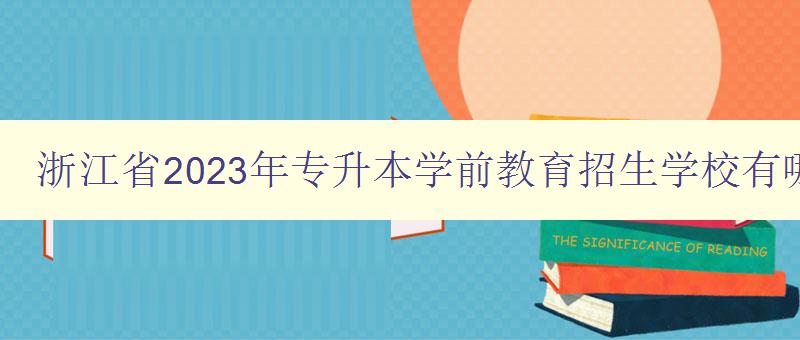 浙江省2023年專升本學(xué)前教育招生學(xué)校有哪些 詳解浙江省2023年專升本學(xué)前教育招生情況