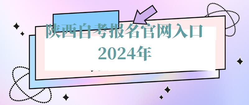 陜西自考報名官網入口2024年