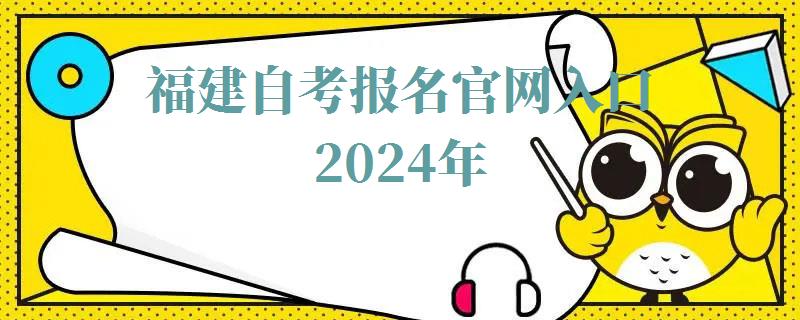 福建自考報名官網入口2024年