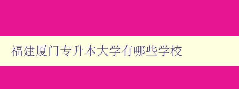 福建廈門專升本大學有哪些學校