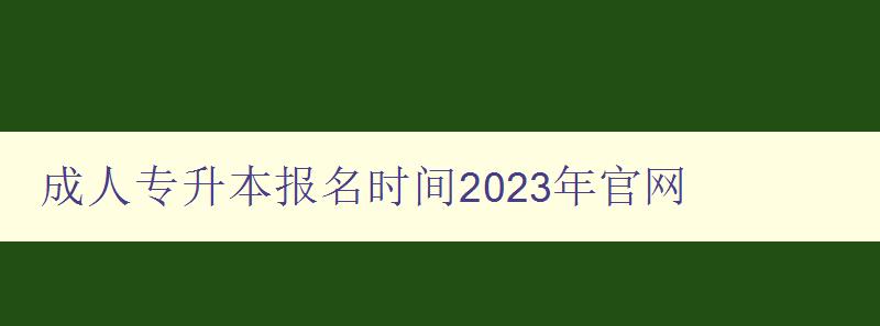 成人專升本報名時間2023年官網