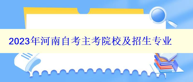 2023年河南自考主考院校及招生專業