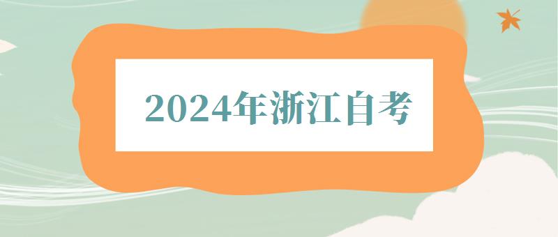 2024年浙江自考