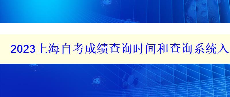 2023上海自考成績查詢時間和查詢系統入口