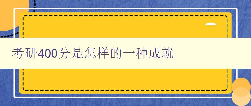 考研400分是怎樣的一種成就 分享考研成功的經(jīng)驗和方法