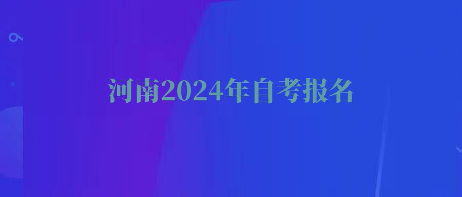 河南2024年自考報(bào)名