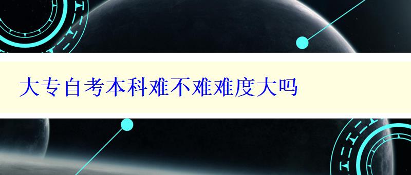 大專自考本科難不難難度大嗎