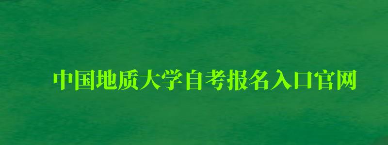 中國地質大學自考報名入口官網