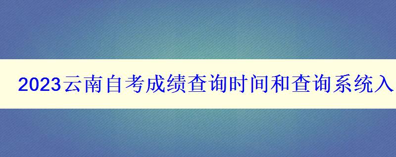 2023云南自考成績查詢時間和查詢系統(tǒng)入口