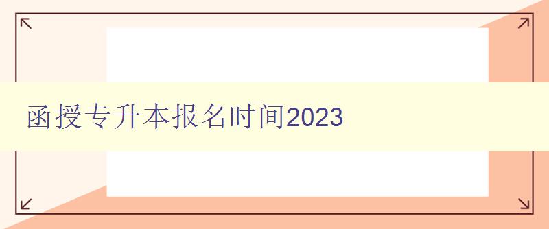 函授專升本報名時間2023