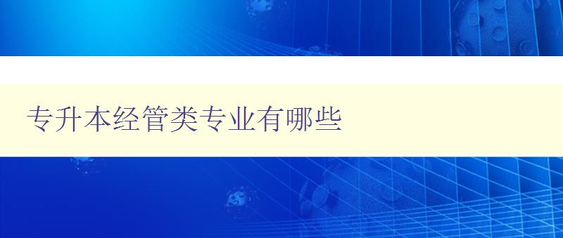 專升本經管類專業有哪些 解析經管類專業的具體方向