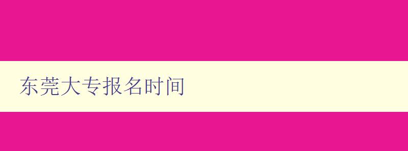 東莞大專報名時間