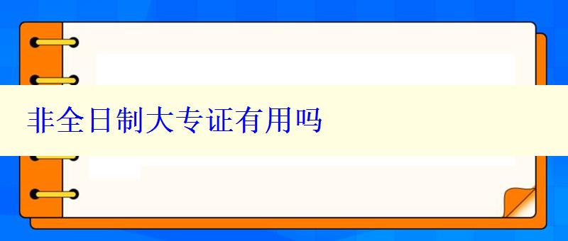 非全日制大專證有用嗎