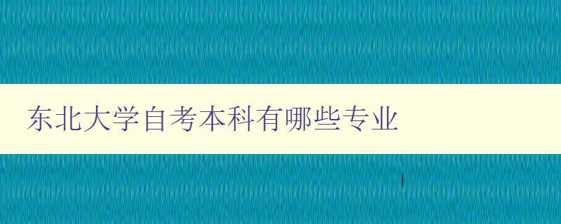 東北大學自考本科有哪些專業 詳細介紹東北大學自考本科專業方向