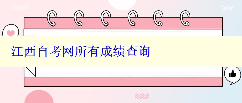 江西自考網所有成績查詢