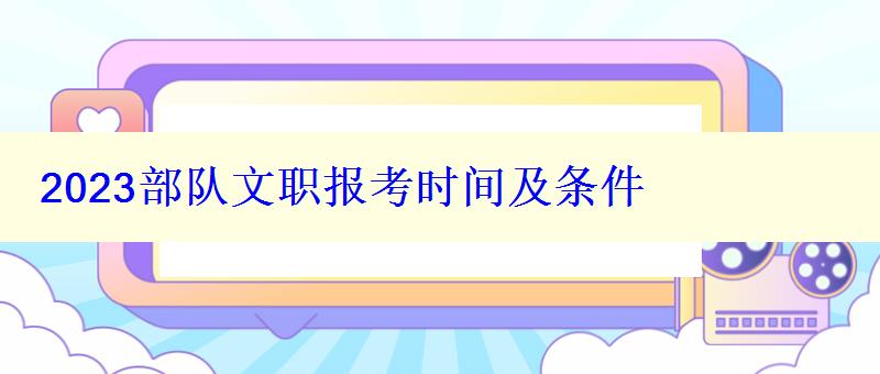 2023部隊文職報考時間及條件