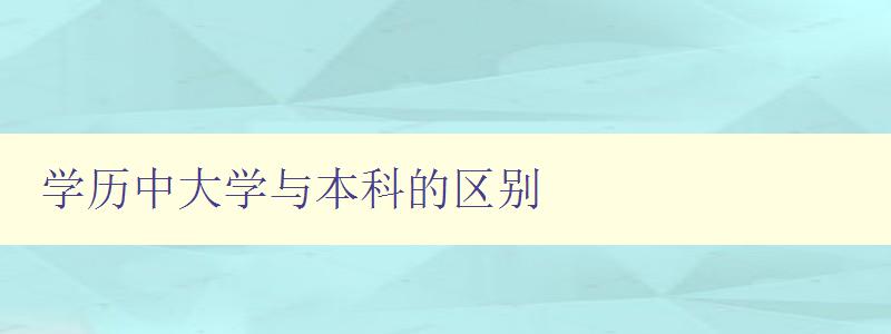 學歷中大學與本科的區別 詳解大學和本科的不同點