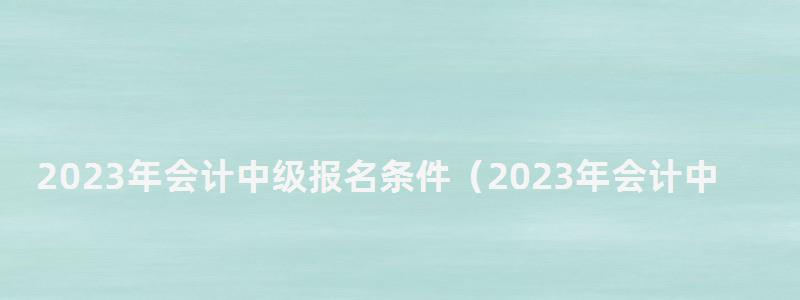 2024年會計中級報名條件