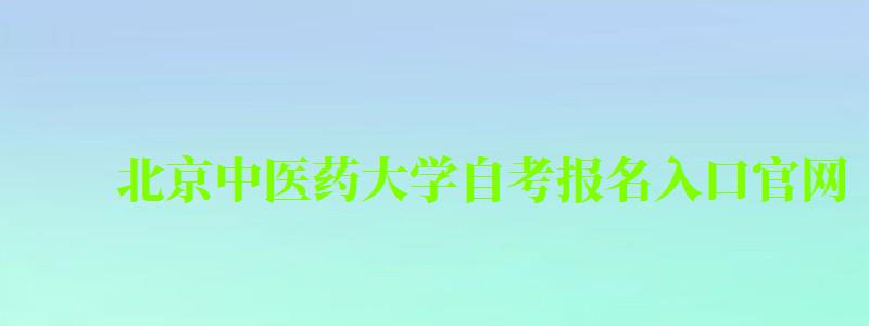 北京中醫藥大學自考報名入口官網