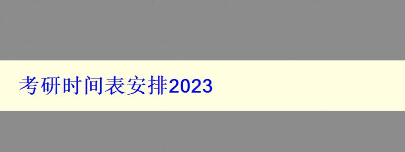 考研時間表安排2023