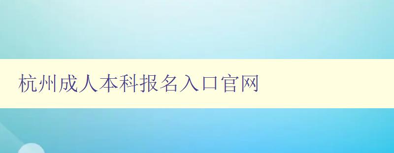 杭州成人本科報名入口官網