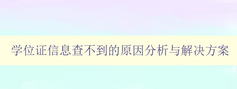 學位證信息查不到的原因分析與解決方案