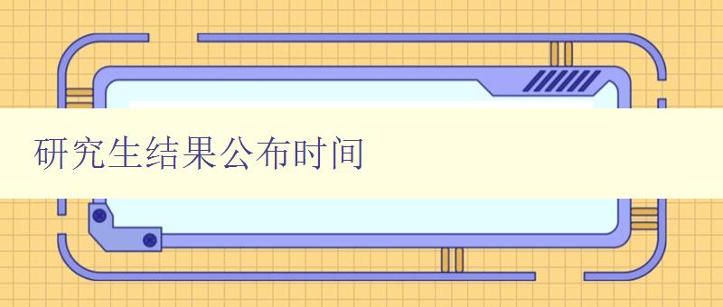 研究生結果公布時間 各大高校研究生招生考試成績查詢時間表