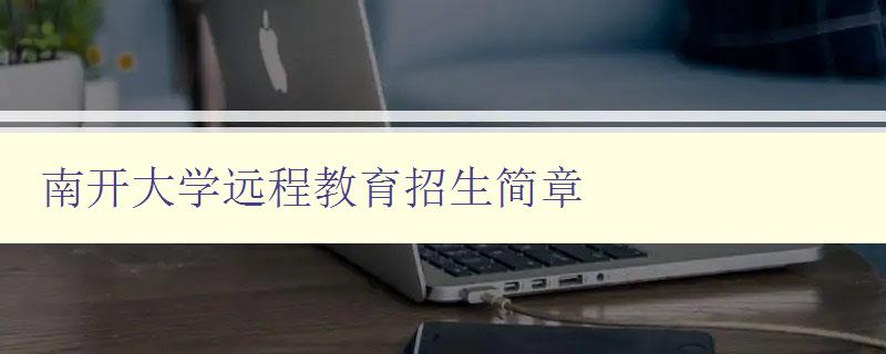 南開大學遠程教育招生簡章